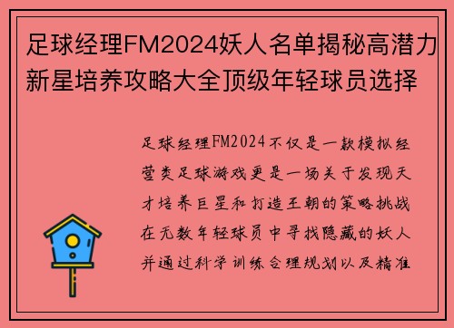 足球经理FM2024妖人名单揭秘高潜力新星培养攻略大全顶级年轻球员选择技巧分享