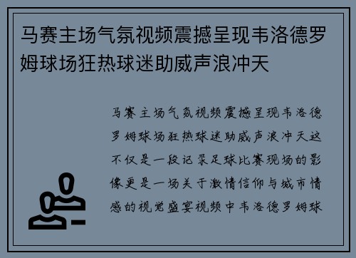 马赛主场气氛视频震撼呈现韦洛德罗姆球场狂热球迷助威声浪冲天